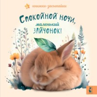 Спокойной ночи, маленький зайчонок! - Сборник