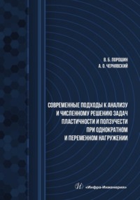 Современные подходы к анализу и численному решению задач пластичности и ползучести при однократном и переменном нагружении. Учебник - Вадим Порошин