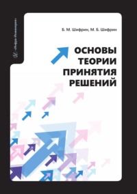 Основы теории принятия решений. Учебное пособие - Марк Шифрин