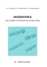 Математика: числовые и функциональные ряды. Учебно-методическое пособие - Владимир Убодоев