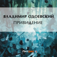 Привидение, audiobook В. Ф. Одоевского. ISDN70800127