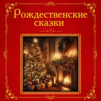 Рождественские сказки, аудиокнига Чарльза Диккенса. ISDN70800181