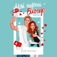 Мой парень – блогер - Юлия Набокова