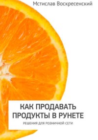 Как продавать продукты в Рунете: решения для розничной сети - Мстислав Воскресенский