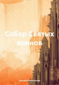 Собор Святых воинов, audiobook Григория Петровича Новосельцева. ISDN70800652