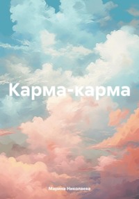 Карма-карма - Марина Николаева