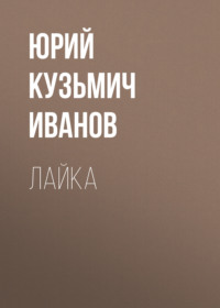 Лайка, audiobook Юрия Кузьмича Иванова. ISDN70801045