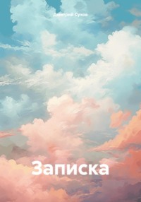Записка - Дмитрий Сухов