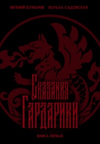 Сказания Гардарики. Книга первая - Вольха Садовская