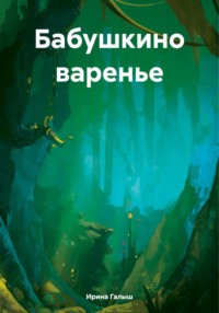 Бабушкино варенье - Ирина Галыш