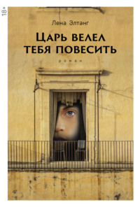 Царь велел тебя повесить, audiobook Лены Элтанг. ISDN70803145