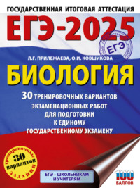 ЕГЭ-2025. Биология. 30 тренировочных вариантов экзаменационных работ для подготовки к единому государственному экзамену - Лариса Прилежаева