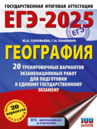 ЕГЭ-2025. География. 20 тренировочных вариантов экзаменационных работ для подготовки к единому государственному экзамену - Юлия Соловьева