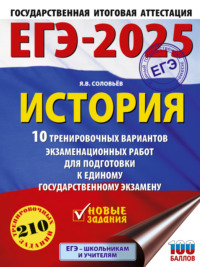 ЕГЭ-2025. История. 10 тренировочных вариантов экзаменационных работ для подготовки к единому государственному экзамену - Ян Соловьев