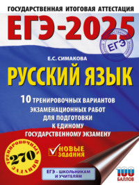 ЕГЭ-2025. Русский язык. 10 тренировочных вариантов экзаменационных работ для подготовки к единому государственному экзамену - Елена Симакова