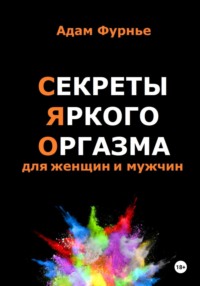 Секреты яркого оргазма для женщин и мужчин - Адам Фурнье