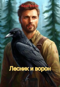 Лесник и ворон - Юрий Филин