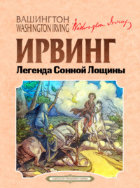 Легенда Сонной Лощины, аудиокнига Вашингтона Ирвинг. ISDN70803460