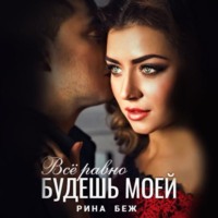 Все равно будешь моей - Рина Беж