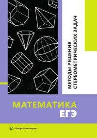 Математика. ЕГЭ. Методы решения стереометрических задач. Учебное пособие - Вера Изотова