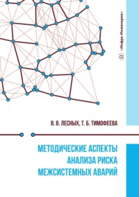 Методические аспекты анализа риска межсистемных аварий. Монография - Валерий Лесных