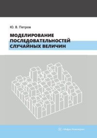 Моделирование последовательностей случайных величин. Учебное пособие - Юрий Петров