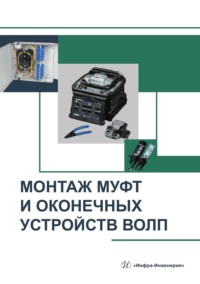 Монтаж муфт и оконечных устройств ВОЛП. Учебное пособие - Борис Попов