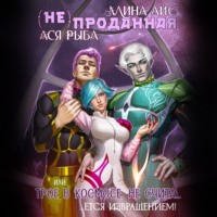 (Не) проданная, или трое в космосе не считается извращением, audiobook Ллиной Айс. ISDN70803652