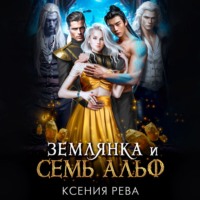 Землянка и семь Альф, audiobook Ксении Ревы. ISDN70803676