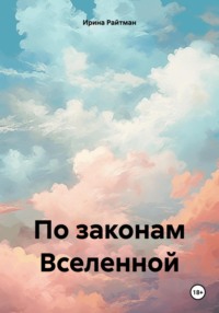 По законам Вселенной, аудиокнига Ирины Райтман. ISDN70803706