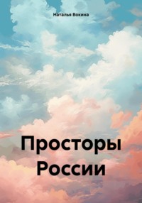 Просторы России, audiobook Натальи Алексеевны Вокиной. ISDN70803721