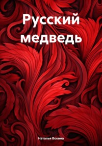 Русский медведь, audiobook Натальи Алексеевны Вокиной. ISDN70803724