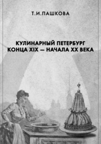 Кулинарный Петербург конца XIX – начала XX века - Татьяна Пашкова