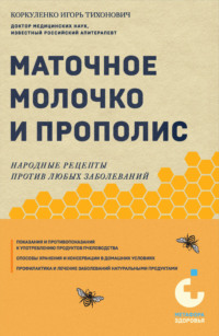 Маточное молочко и прополис. Народные рецепты против любых заболеваний - Игорь Коркуленко