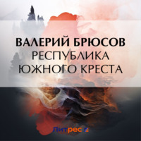 Республика Южного Креста, audiobook Валерия Брюсова. ISDN70803805