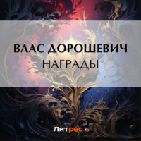 Награды, audiobook Власа Дорошевича. ISDN70803835