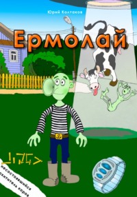 Ермолай - Юрий Колтаков