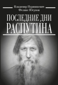 Последние дни Распутина, audiobook Феликса Юсупова. ISDN70803892