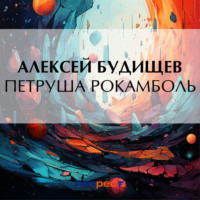 Петруша Рокамболь, audiobook Алексея Будищева. ISDN70803919