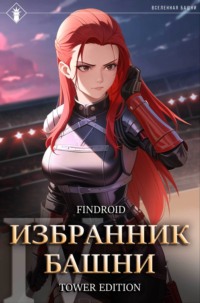 Избранник Башни. Книга 4. Tower Edition - Findroid