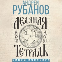 Ледяная тетрадь - Андрей Рубанов