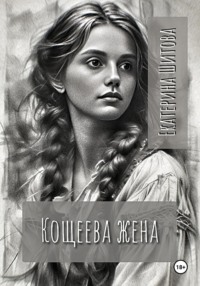 Кощеева жена - Екатерина Шитова