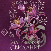 Магическое свидание - К. Ф. Брин