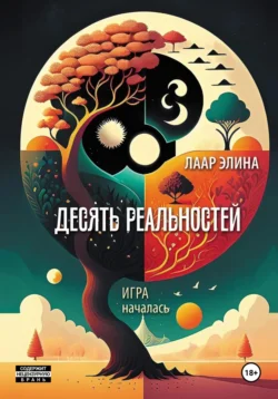 Десять реальностей, audiobook Элины Лаар. ISDN70804039