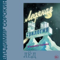 Лёд, audiobook Владимира Сорокина. ISDN70804093