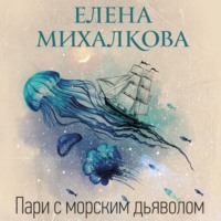 Пари с морским дьяволом, аудиокнига Елены Михалковой. ISDN70804099