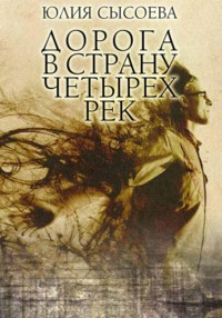 Дорога в страну четырех рек, audiobook Юлии Сысоевой. ISDN70804120