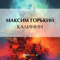 Калинин, аудиокнига Максима Горького. ISDN70804147