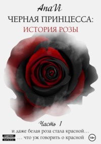 Черная Принцесса: История Розы. Часть 1, audiobook . ISDN70804201