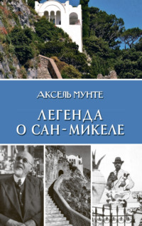 Легенда о Сан-Микеле, audiobook Акселя Мунте. ISDN70804204